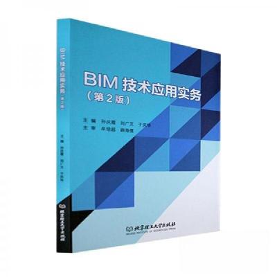 正版新书]BIM 技术应用实务第2版孙庆霞、刘广文、于庆华 编978