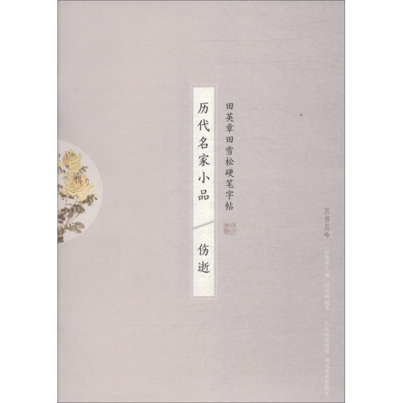 音像历代名家小品 伤逝田雪松