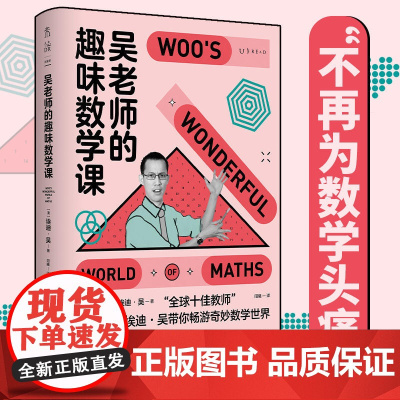 [ 赠笔记本]吴老师的趣味数学课 国民老师李永乐 全球十佳教师26堂精华课 让孩子找回数学本能 科普读物正版书籍