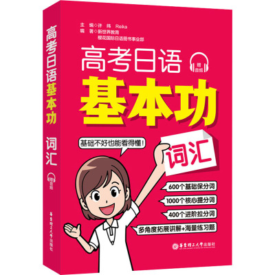 高考日语基本功.词汇(赠音频)