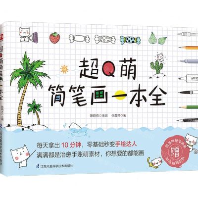 [N]超Q萌简笔画一本全-9787571317928
