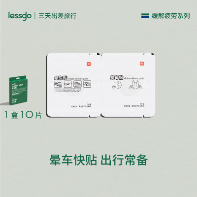lessgo利事多晕车贴耳后儿童成人儿童宝宝肚脐贴小孩防晕船晕机呕吐神器