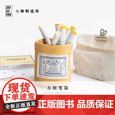 万用收纳筒·作家卡夫卡之夜|桌面悬挂两用|笔筒杂物|纯棉密织水洗帆布|礼物文具|上海译文出版社七海制造局七海日志