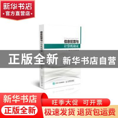 正版 信息犯罪与计算机取证 王永全,唐玲,刘三满 人民邮电出版社