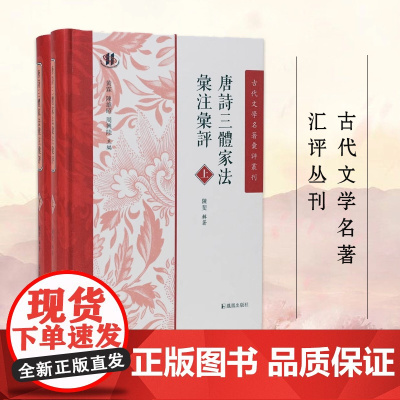 唐诗三体家法汇注汇评 全2册 古代文学名著汇评丛刊 陈斐辑著 唐诗选本中晚唐诗中国古诗词正版书籍 凤凰出版社店