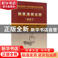 正版 制浆造纸化验:高级工 赖建萍,陈元,周丽东主编 冶金工业出
