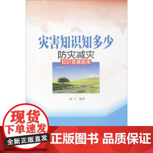 防灾减灾知识竞赛题库 赵宁 编著 地震专业科技 正版图书籍 地震出版社