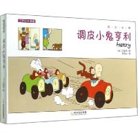 正版新书]调皮小鬼亨利(美)安德森;李清如9787548416685