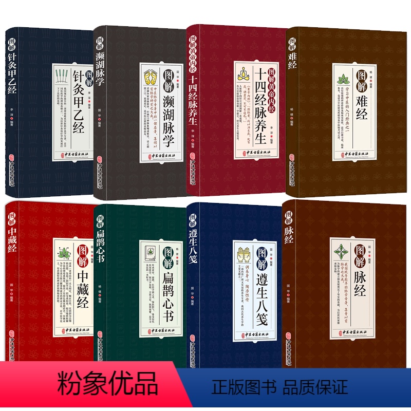 [正版]全8册图解难经 脉经彩色版濒湖脉学针灸甲乙经中藏经扁鹊心书十四经脉养生遵生八笺脉诊中医基础理论知识奇经八脉脉象