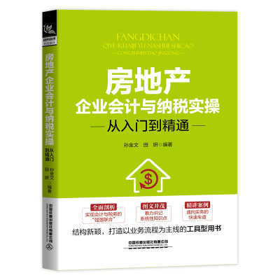 醉染图书房地产企业会计与纳税实操从入门到精通9787113273712