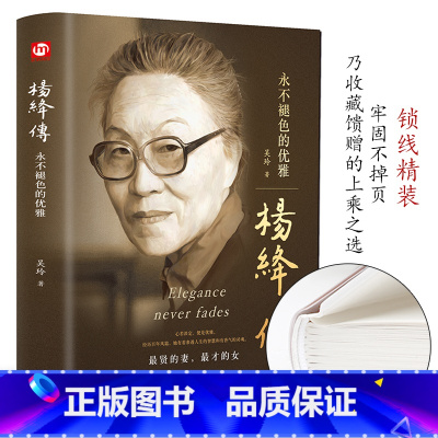 [正版]杨绛传永不褪色的优雅 钱钟书夫人民国才女女性人物典范做一个灵魂有香气的女子个人全传历史人物传百年人生智慧励志书