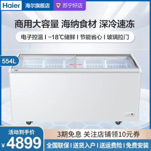 Haier海尔冰柜冷藏冷冻转换冷柜 554升商超两用大容量展示柜保鲜柜玻璃门冷冻柜雪糕柜卧式冷柜SC/SD-728CX