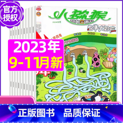 C[共3期]2022年9/10/11月 [正版]小猕猴思维大冒险2023年1-11/12月/2024年送5本全年/半年订