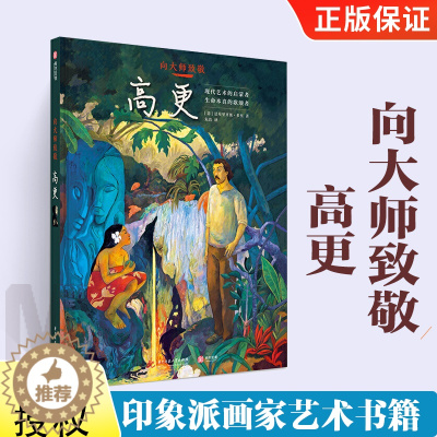 [醉染正版]向大师致敬:高更 法布里齐奥多里 世界名画漫画图像小说 印象派画家艺术书籍 图解西方欧洲世界艺术史 复古艺术