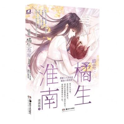 [N]暗恋--橘生淮南(漫画版3)-9787574601284