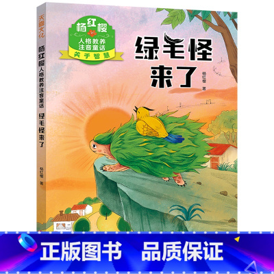 绿毛怪来了/杨红樱人格教养注音童话 [正版]绿毛怪来了/杨红樱人格教养注音童话