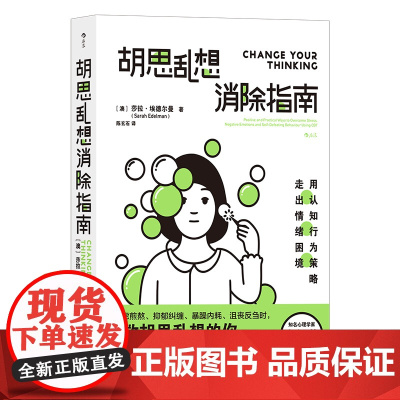 胡思乱想消除指南 李松蔚认知行为疗法自救方案 心灵疗愈自我管理情绪控制 成功励志心理学书籍