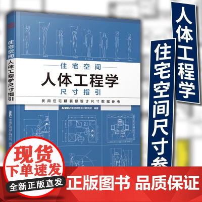 住宅空间人体工程学尺寸指引 HJSJ华建环境设计研究所 全屋定制书籍装修数据装修尺寸空间室内设计定制家具人体工程学书籍