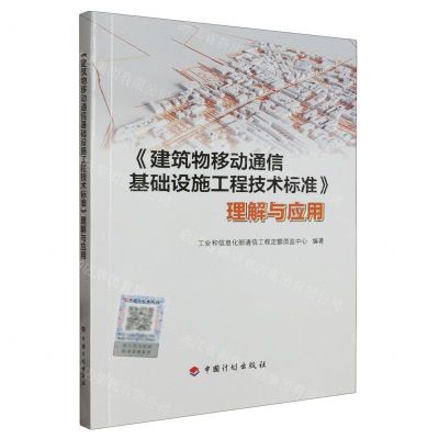 [N]建筑物移动通信基础设施工程技术标准理解与应用-9787518215485