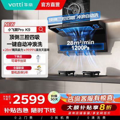 华帝(vatti)[小飞翼Pro K9]小飞碟28风量大吸力脱排油烟机 i111K9超薄平嵌7字型变频顶侧双吸三腔自动洗