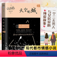 [正版]天空的城5原名我的26岁女房客 超级大坦克科比天空的城二十六岁 17K小说网签约作家 都市情感言情小说纯美青春