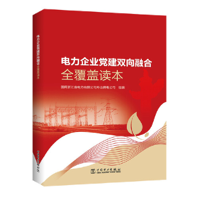 醉染图书电力企业建双向融合全覆盖读本9787519854829