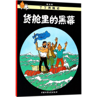 [M]货舱里的黑幕-9787500794509