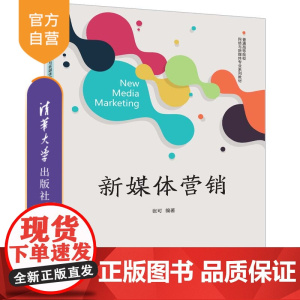 [正版新书] 新媒体营销 张可 清华大学出版社 新媒体,新媒体营销