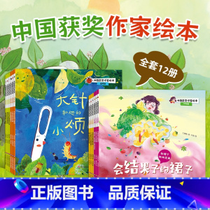 [全12册]中国获奖作家绘本 [正版]我不害怕被嘲笑国外引进儿童绘本幼儿园大班中班小班阅读宝宝睡前故事书3到6岁以上幼儿