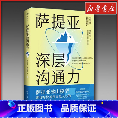 萨提亚深层沟通力 [正版]萨提亚深层沟通力 李崇建 曹敬唯 家庭教育类育儿书籍父母教育孩子的书 文轩书店图书书籍
