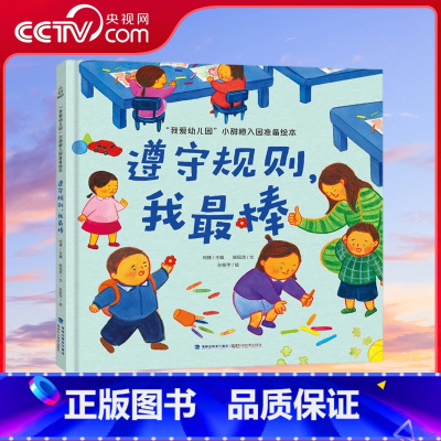 [央视网]我爱幼儿园 小甜橙入园准备绘本 遵守规则 我最棒 QH [正版]央视网我爱幼儿园 小甜橙入园准备绘本 遵守规则
