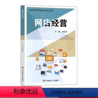 [正版]网店经营 夏冬英 职业教育财经商贸专业教学用书 华东师范大学出版社