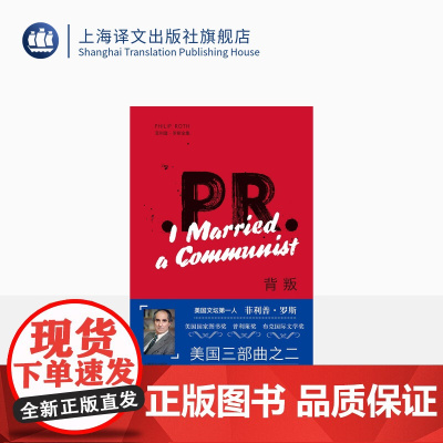 背叛 菲利普·罗斯著 魏立红译 美国三部曲之一 祖克曼 普利策奖 福克纳奖 美国文学 上海译文出版社 正版
