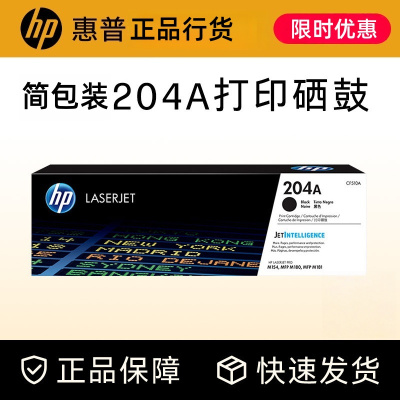 惠普204A硒鼓原装CF510A惠普打印机硒鼓 M154A M154NW M180n M181fw 204A硒鼓