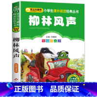 柳林风声 [正版]彩图注音版小王子书一年级二年级三年级上册下童话文学图书本小学生课外阅读书籍少儿读物儿童故事书