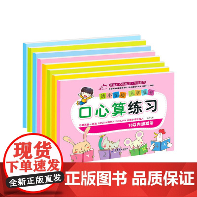 幼小衔接入学准备 口算心算练习 共8册