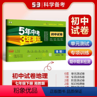地理 七年级下 [正版]2024版5年中考3年模拟初中试卷七年级下册地理湘教版XJ 五年中考三年模拟初一7年级地理下同步