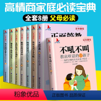 [正版]全套8册父母课堂正面管教高情商育儿宝典书籍不吼不叫教育好孩子家庭教育书籍正面沟通父母与孩子高效沟通育儿书籍家教
