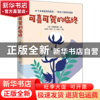 正版 可喜可贺的临终 (日) 小笠原文雄 著 华夏出版社 9787522201