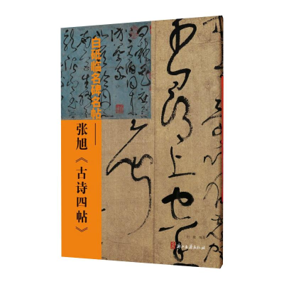 [M]白砥临名碑名帖——张旭《古诗四帖》-9787554020302