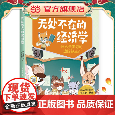 多多罗知识漫画·无处不在的经济学 什么是学习的边际效应?
