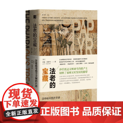 法老的宝藏莎草纸与西方文明的兴起 约翰·高德特 著 历史