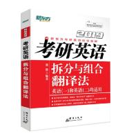 正版新书]考研英语拆分与组合翻译法(英语1和英语2均适用2019新