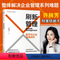 [正版]刷新管理:数字化企业快速成长 许林芳讲管理阿里巴巴企业管理组织管理企业文化敏捷组织