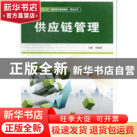 正版 供应链管理 主编刘建清 中国铁道出版社 9787113160968 书籍