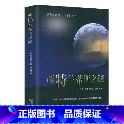 [正版]亚特兰蒂斯之谜原著 全球考古悬疑三大奇书之一夜之间沉入海底的超级岛国 柏拉图穷尽一生寻找的古老大陆 世界历史知