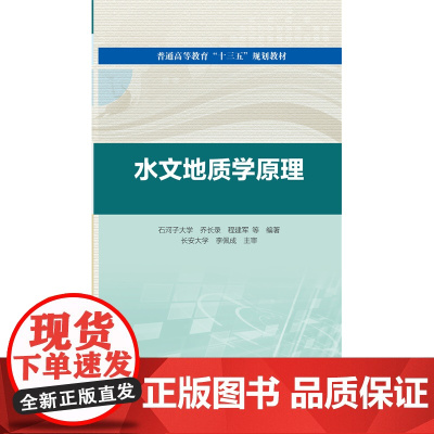 水文地质学原理(普通高等教育“十三五”规划教材 )