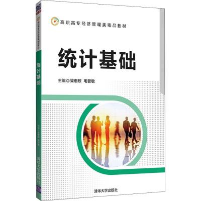 正版教材 统计基础(高职高专经济管理类精品教材) 梁惠琼、毛哲敏 教材 高职高专教材 经济管理 清华大学出版社