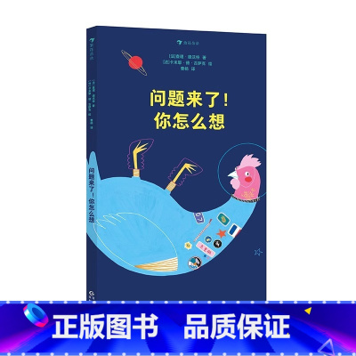 问题来了!你怎么想 [正版]浪花朵朵 问题来了!你怎么选+ 问题来了!你怎么想 3-6岁 幼儿儿童哲学启蒙 绘本之书