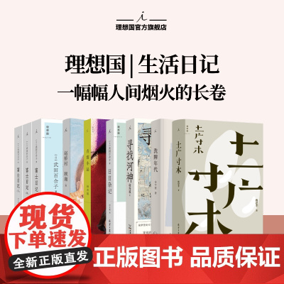 理想国 | 生活日记 土广寸木 2024年宝珀文学首奖 魏思孝著 富士日记 日日杂记 洗牌年代 青霞小品 赵桥村 理想